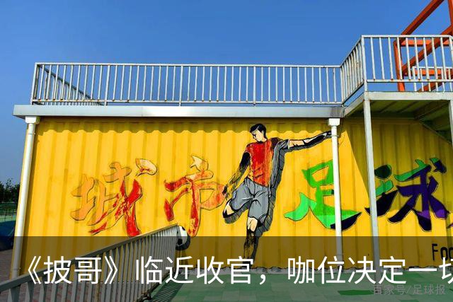 《披哥》临近收官，咖位决定一切！曾辉淘汰不意外，C位出道稳如泰山