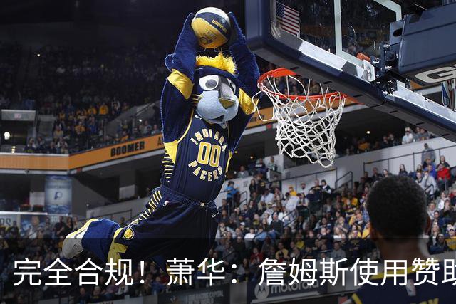 完全合规！萧华：詹姆斯使用赞助商直升机没问题 球队不参与就不违规