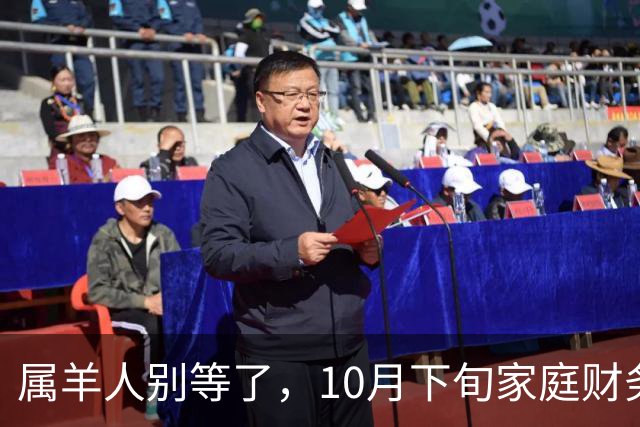 属羊人别等了，10月下旬家庭财务大洗牌，接住这笔钱看这三点