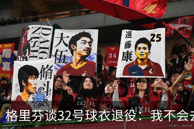 格里芬谈32号球衣退役：我不会去球馆外举牌抗议
