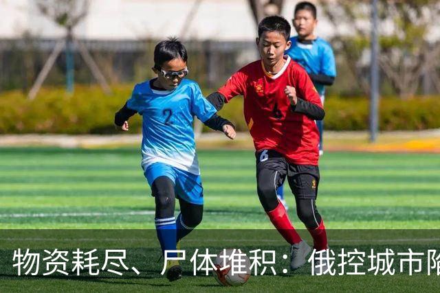 物资耗尽、尸体堆积：俄控城市陷绝境，居民徒步穿越雷区冒险逃生