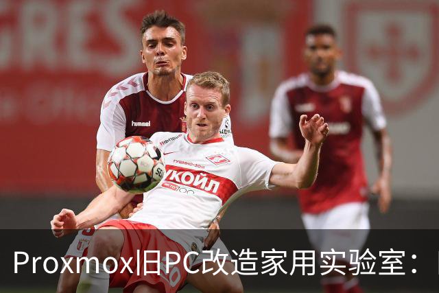 Proxmox旧PC改造家用实验室：四核Skylake重生