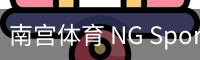 南宫体育